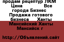 продам рецептур ЛКМ  › Цена ­ 130 000 - Все города Бизнес » Продажа готового бизнеса   . Ханты-Мансийский,Ханты-Мансийск г.
